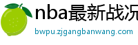 nba最新战况